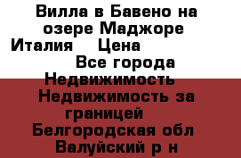 Вилла в Бавено на озере Маджоре (Италия) › Цена ­ 112 848 000 - Все города Недвижимость » Недвижимость за границей   . Белгородская обл.,Валуйский р-н